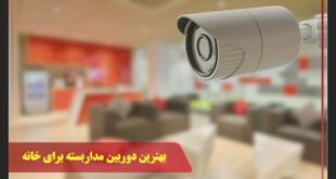 بهترین دوربین مداربسته برای خانه