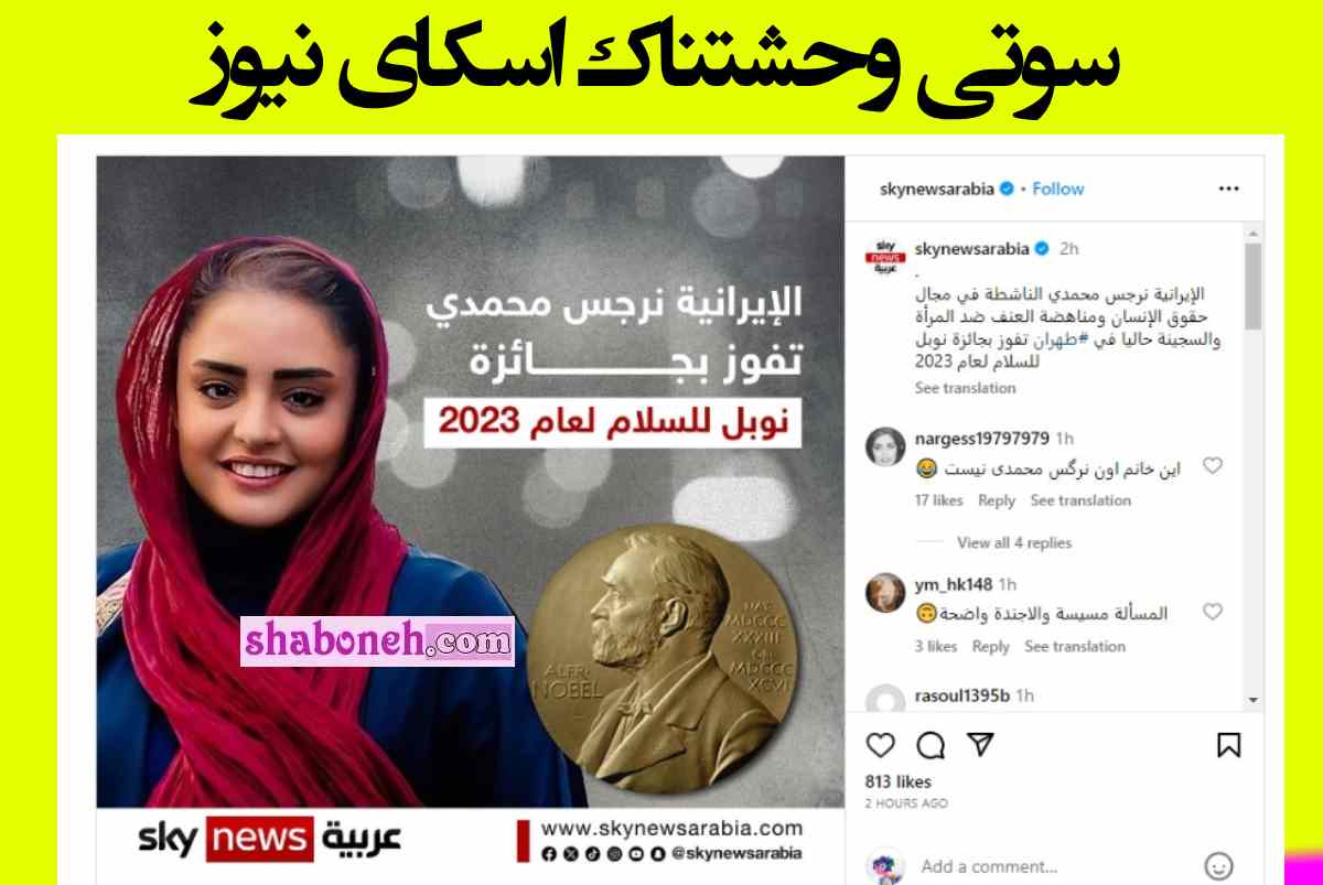 سوتی و گاف وحشتناک اسکای نیوز عربی به جایزه نوبل نرگس محمدی