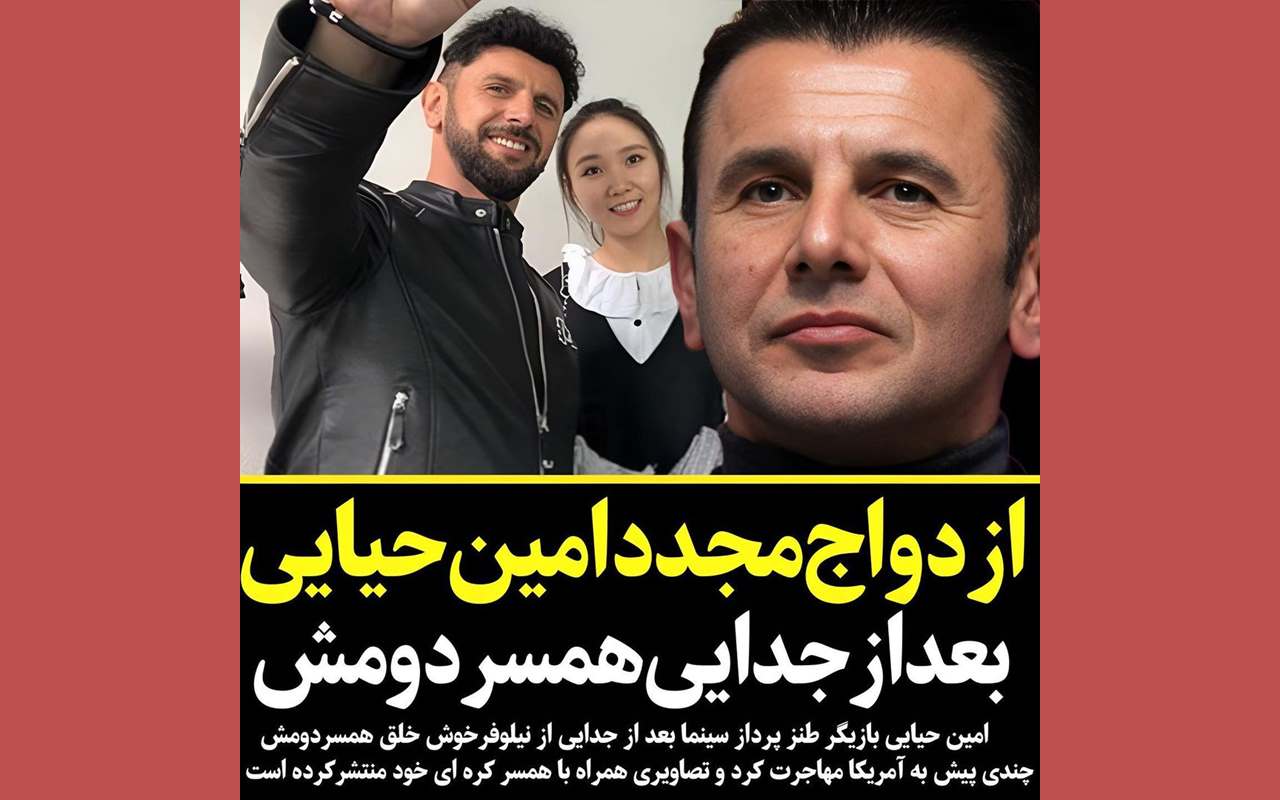 ازدواج سوم امین حیایی با زن کره ای جنجال شد آیا نیلوفر را طلاق داد