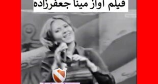 فیلم خوانندگی مینا جعفرزاده در جوانی و قبل انقلاب نوروز 57