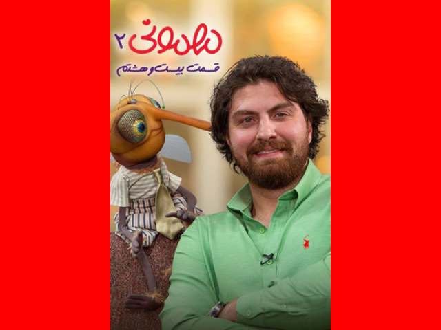 دانلود کامل مهمونی امیرحسین فتحی قسمت ۲۸ و کل کل با پشه و بچه