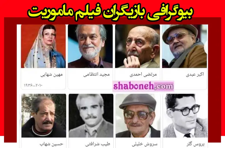 بیوگرافی بازیگران فیلم ماموریت با نقش + داستان و عکس جدید