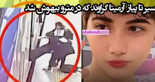 پشت پرده آرمیتا گراوند دختری که در مترو بیهوش شد +جزئیات