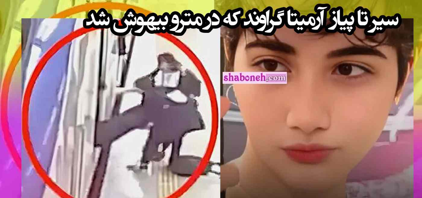 پشت پرده آرمیتا گراوند دختری که در مترو بیهوش شد +جزئیات