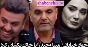 متلک جواد خیابانی مینا وحید پدرخوانده