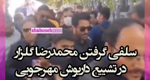 فیلم کامل سلفی گرفتن محمدرضا گلزار در تشییع داریوش مهرجوی