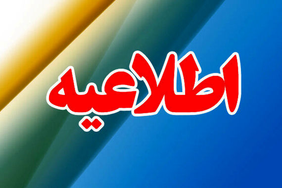 خبر تعطیلی مدارس مشهد و خراسان رضوی فردا دوشنبه ۱۷ مهر ۱۴۰۲