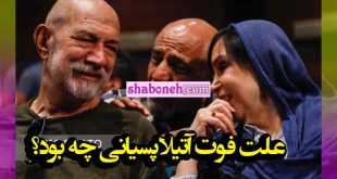 آتیلا پسیانی بازیگر درگذشت بازیگر سینما و تلویزیون فوت کرد