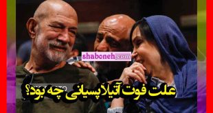 علت فوت و درگذشت آتیلا پسیانی چه بود + جزئیات کامل