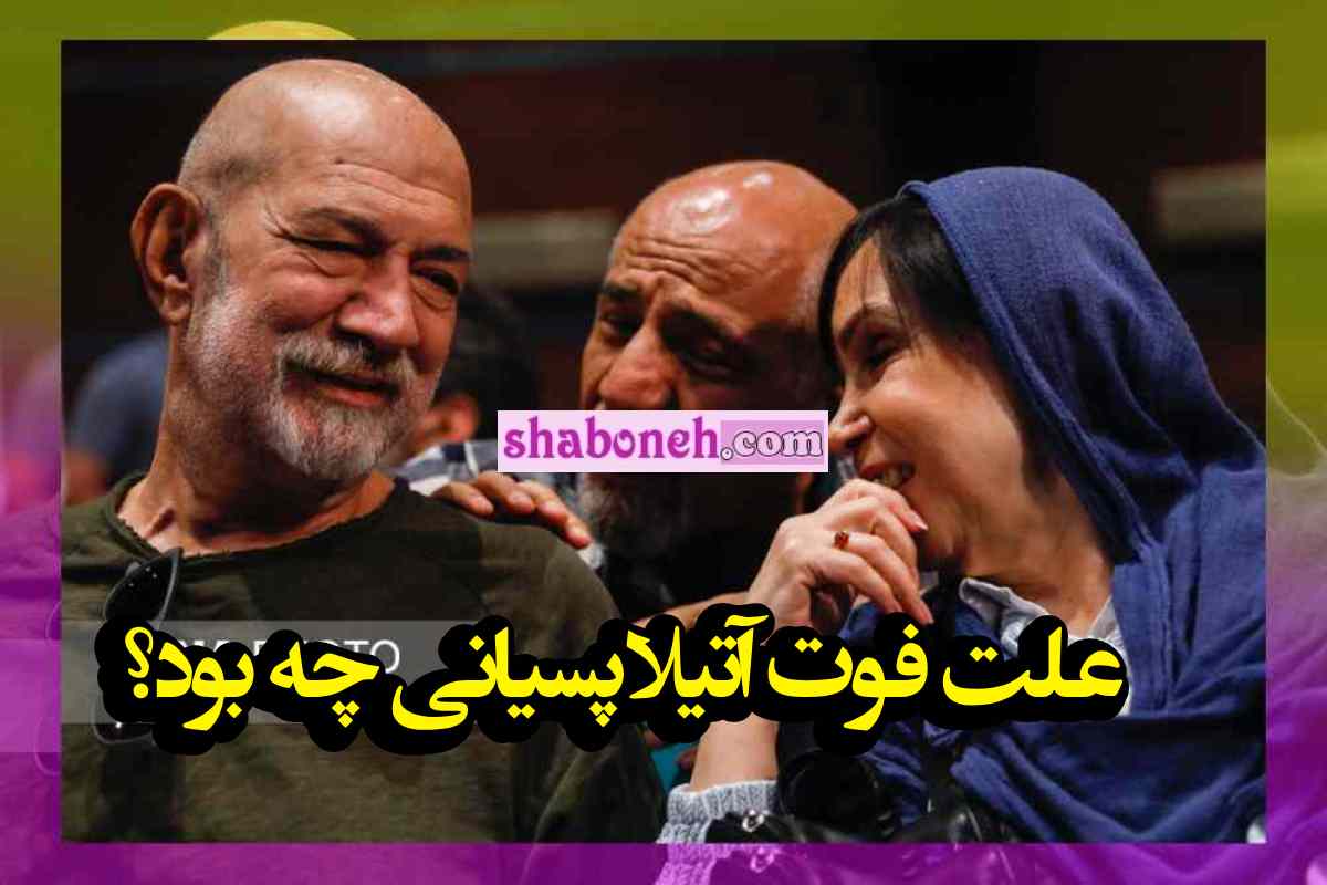 آتیلا پسیانی بازیگر درگذشت بازیگر سینما و تلویزیون فوت کرد