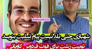 توییت محمدرضا شهبازی درباره زرتشتی بودن فردوس کاویانی +واکنش ها