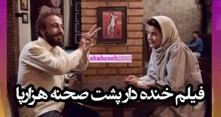 پشت صحنه فیلم هزارپا (کامل) را اینجا ببینید روده بُر شوید