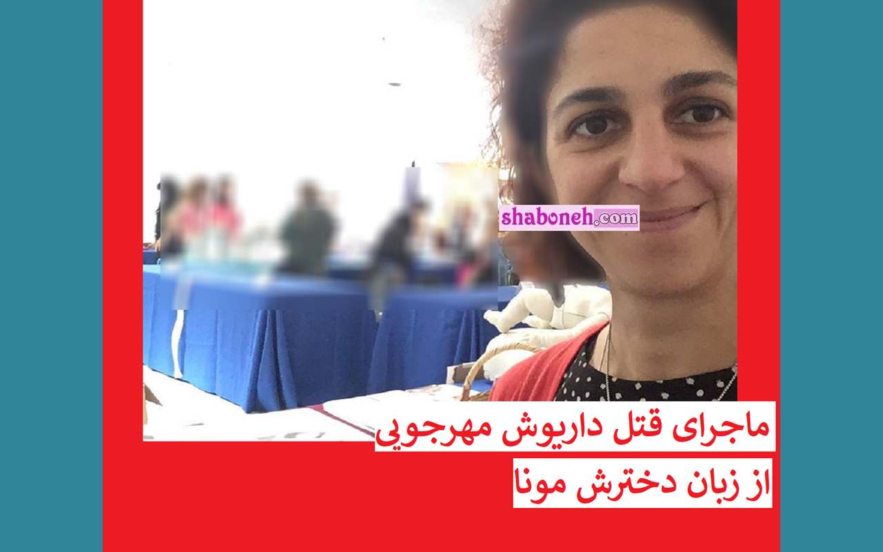 مونا دختر داریوش مهرجویی: پدر و مادرم را غرق در خون دیدم غش کردم