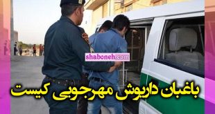 باغبان داریوش مهرجویی کیست اعتراف هولناک برای قتل +عکس
