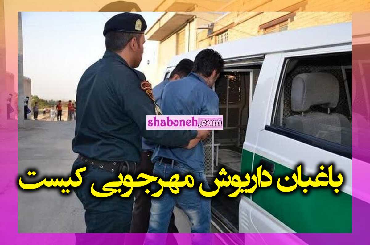 باغبان داریوش مهرجویی کیست اعتراف هولناک برای قتل +عکس