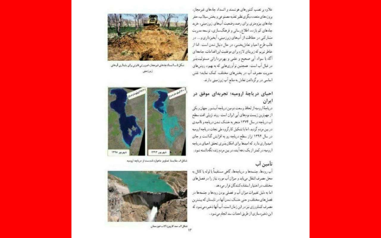 ماجرای دروغ دریاچه ارومیه کتاب زیست یک بخش انسان و محیط
