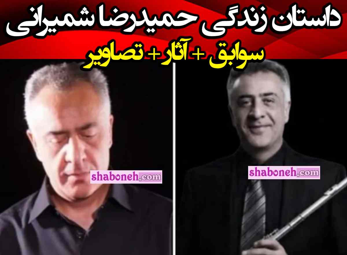 بیوگرافی حمیدرضا شمیرانی نوازنده فلوت +علت خودکشی و مرگ