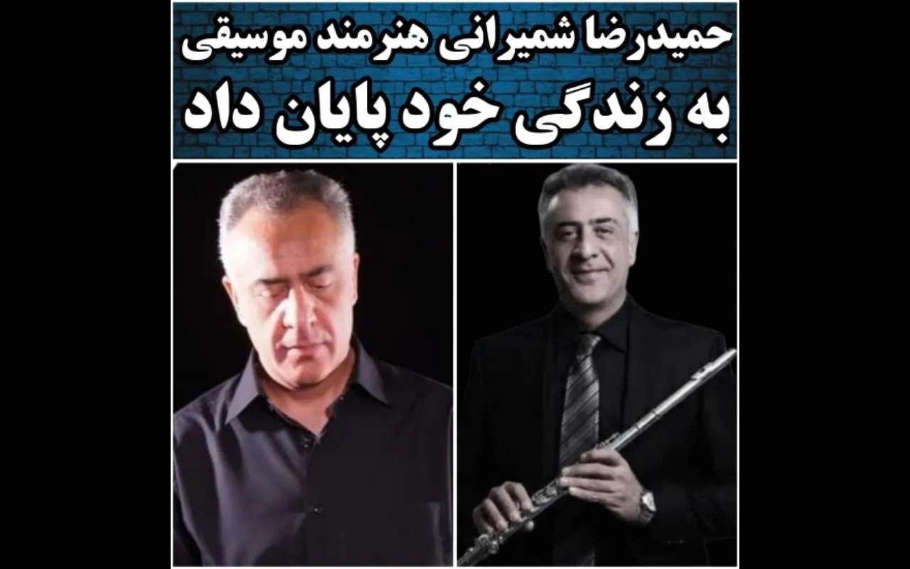 بیوگرافی حمیدرضا شمیرانی نوازنده فلوت +علت خودکشی و مرگ