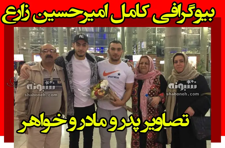 بیوگرافی امیرحسین زارع کشتی گیر و همسرش و پدر و مادرش +عکس