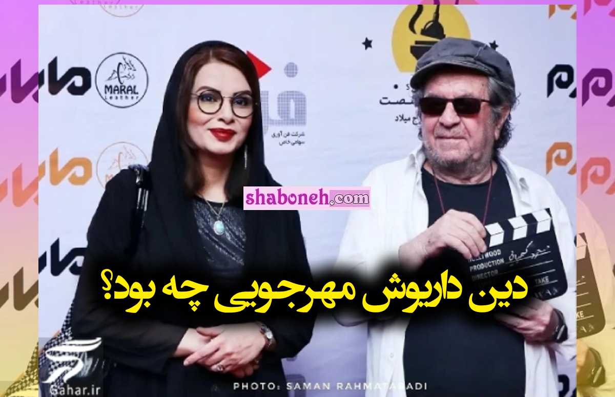 دین داریوش مهرجویی چیست شایعه بهایی و مسیحی
