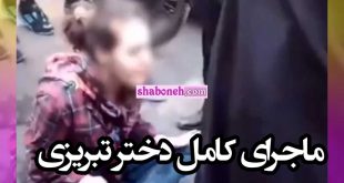 پشت پرده دختر تبریزی و کلیپ جنجالی که از او منتشر شد