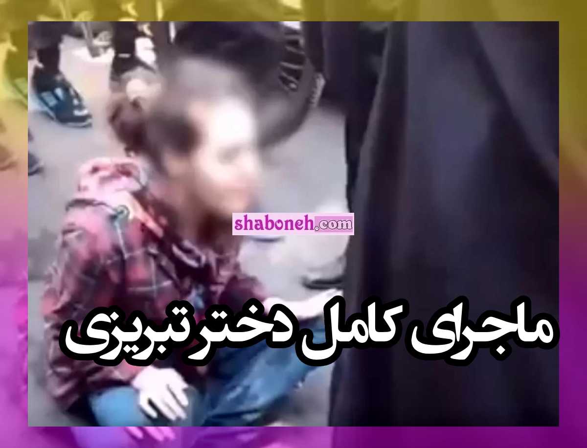 پشت پرده دختر تبریزی و کلیپ جنجالی که از او منتشر شد