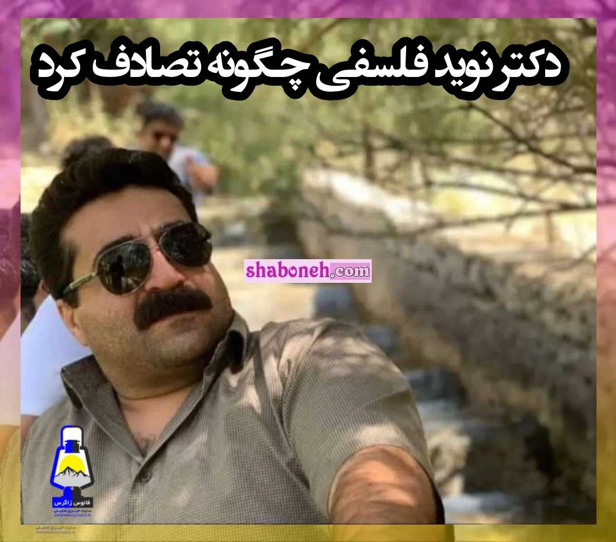 دکتر نوید فلسفی دندانپزشک گچساران چگونه تصادف کرد و درگذشت؟