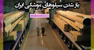 پشت پرده سیلوهای موشکی سپاه که برای حمله به اسرائیل باز شد