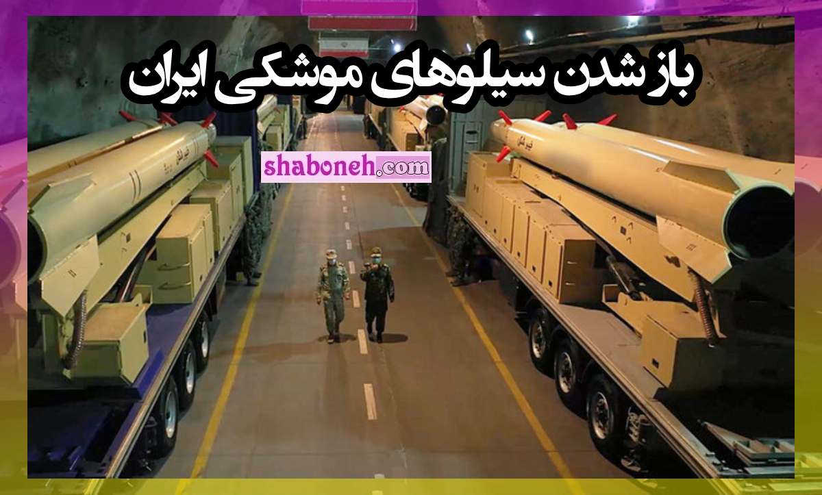 پشت پرده سیلوهای موشکی سپاه که برای حمله به اسرائیل باز شد