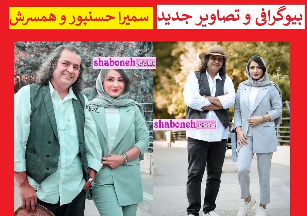 بیوگرافی سمیرا حسن پور بازیگر و همسرش سامان سالور +عکس جدید