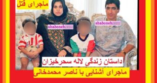 بیوگرافی لاله سحرخیزان همسر ناصر محمدخانی کیست +قتل و عکس