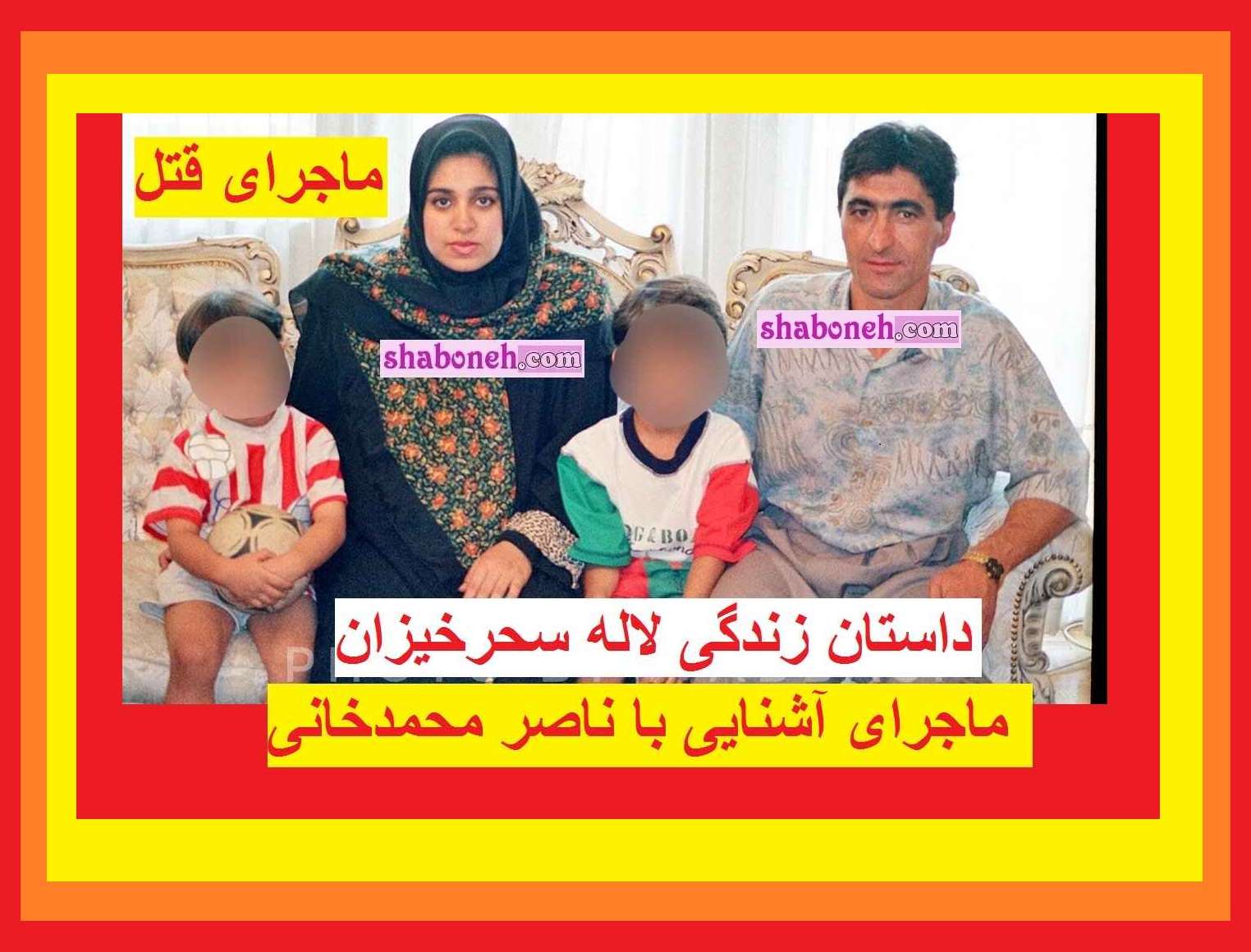 بیوگرافی لاله سحرخیزان همسر ناصر محمدخانی کیست +قتل و عکس