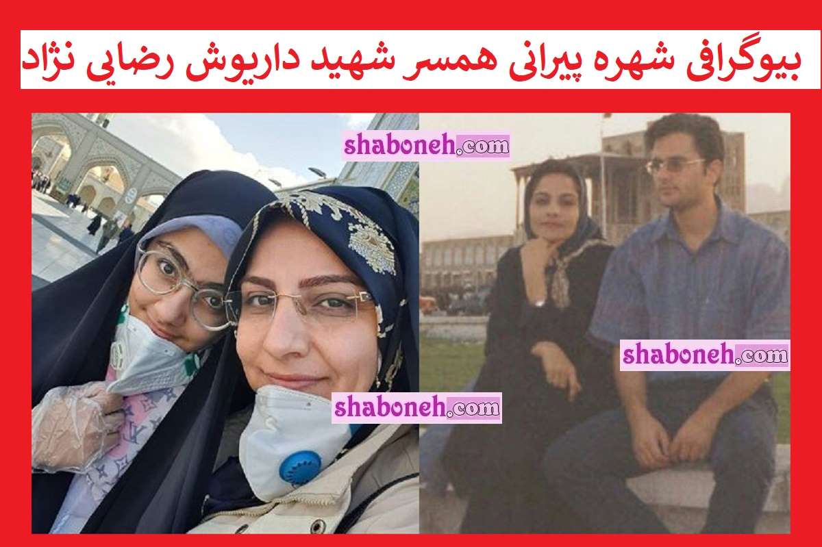 بیوگرافی شهره پیرانی همسر شهید داریوش رضایی نژاد +ماجرای ازدواج