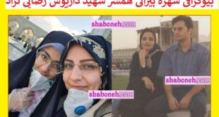 بیوگرافی شهره پیرانی همسر شهید داریوش رضایی نژاد +ماجرای ازدواج