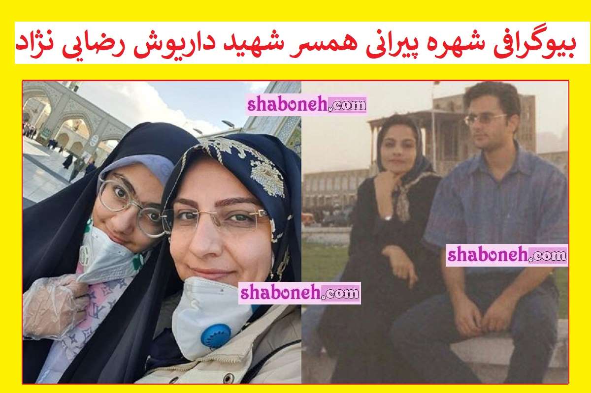 بیوگرافی شهره پیرانی همسر شهید داریوش رضایی نژاد +ماجرای ازدواج