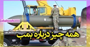 بمب gbu (جی بی یو) چیست +فیلم لحظه انفجار