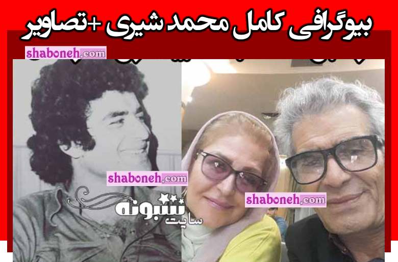 بیوگرافی محمد شیری بازیگر شب های برره و همسر و فرزندان +عکس