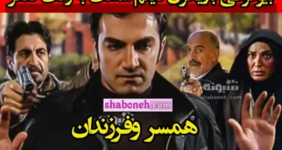 بیوگرافی بازیگران فیلم ساعت به وقت صفر با نقش +عکس و داستان