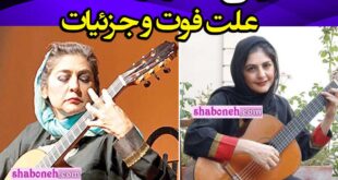 علت درگذشت و فوت لیلی افشار اولین زن نوازنده گیتار ایران و جهان