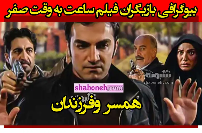 بیوگرافی بازیگران فیلم ساعت به وقت صفر با نقش +عکس و داستان