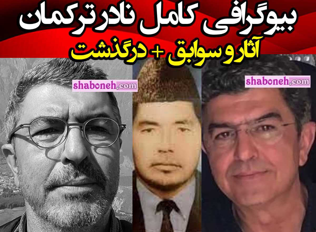 بیوگرافی نادر ترکمن نقاش کیست +علت فوت و درگذشت و آثار