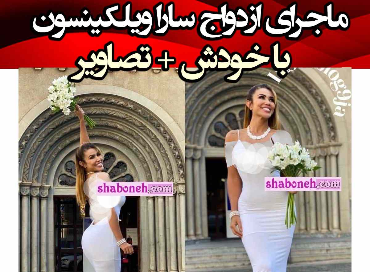 ماجرای کامل ازدواج سارا ویلکینسون با خودش +عکس و تصاویر عروسی