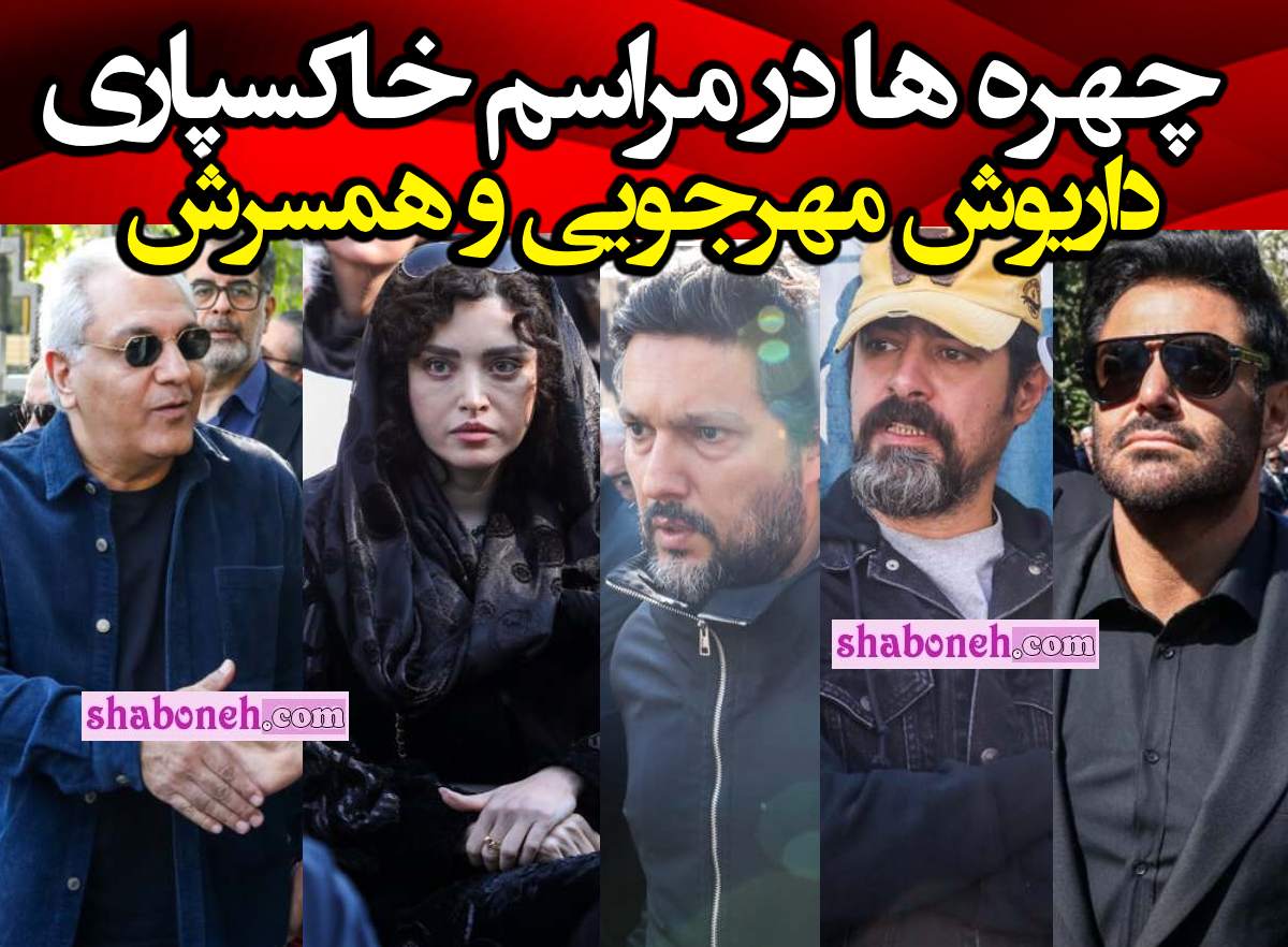 تیپ بازیگران در مراسم تشییع و خاکسپاری داریوش مهرجویی +عکس و تصاویر
