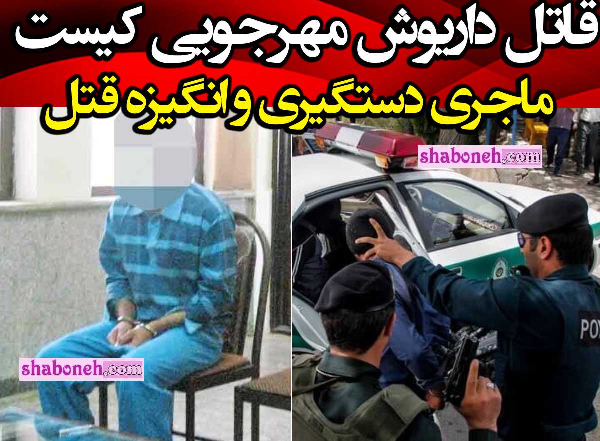 قاتل داریوش مهرجویی کیست و انگیز قتل وحیده محمدی فر