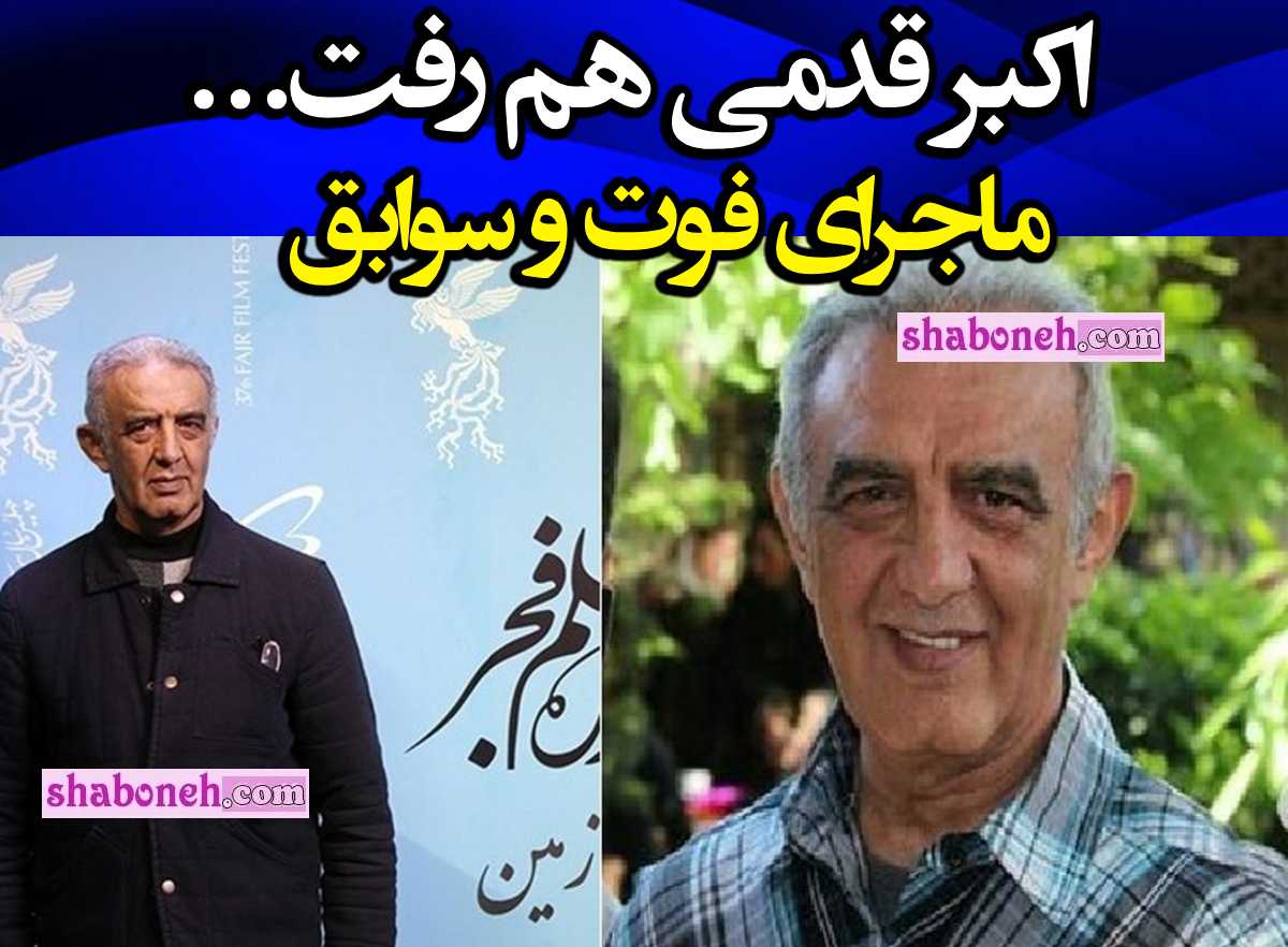 اکبر قدمی بازیگر سینما و تلویزیون درگذشت + جزئیات