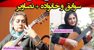 بیوگرافی لیلی افشار نوازنده گیتار و همسر و فرزندان +فوت و فیلم و عکس
