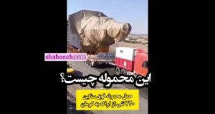 محموله غول پیکر فوق سنگین چیست آیا موشک قاره پیما بود؟ +فیلم