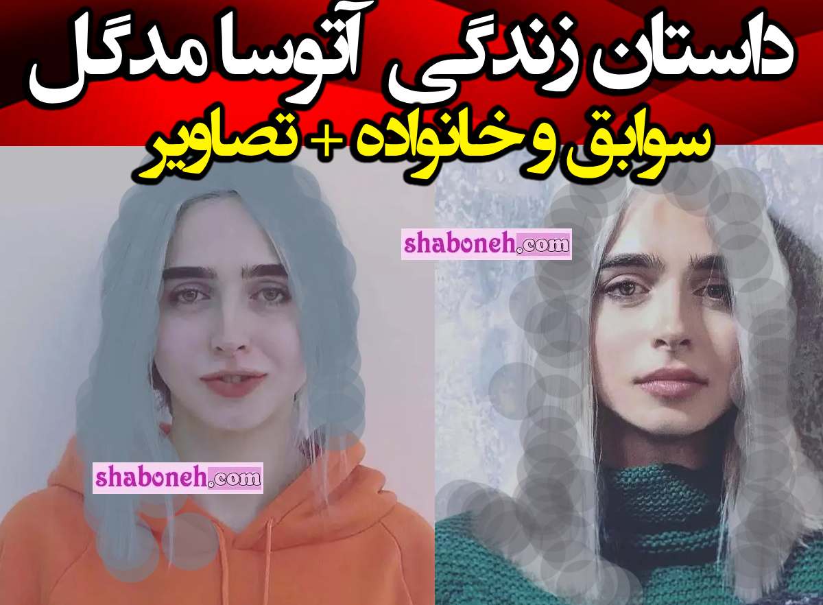 بیوگرافی آتوسا مدگل خواننده کیست +همسر و علت مهاجرت و عکس