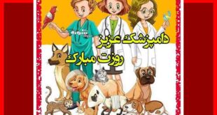 100 متن تبریک روز دامپزشک به عشقم و همسرم و دوست +عکس استوری