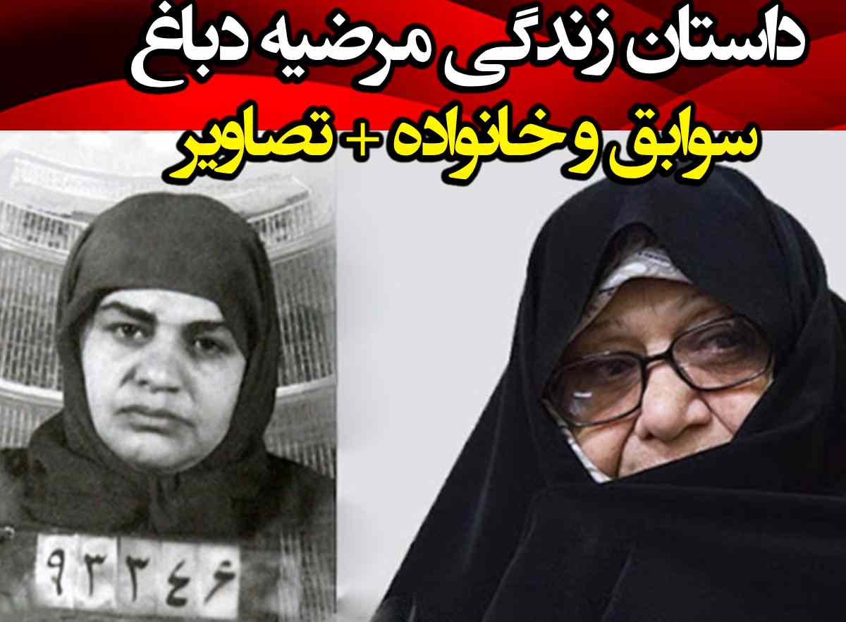 بیوگرافی مرضیه دباغ فرمانده زن سپاه کیست +سوابق و عکس